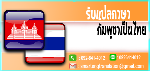 รับแปลภาษากัมพูชาเป็นไทย