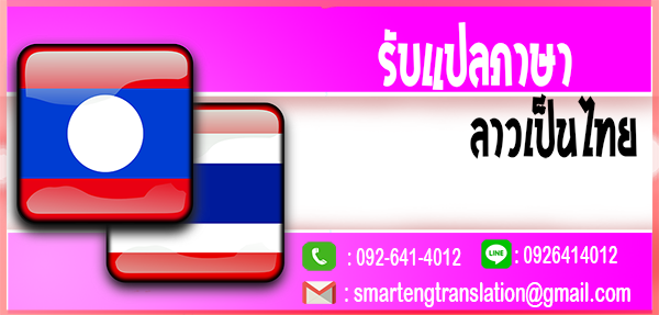 รับแปลภาษาลาวเป็นไทย
