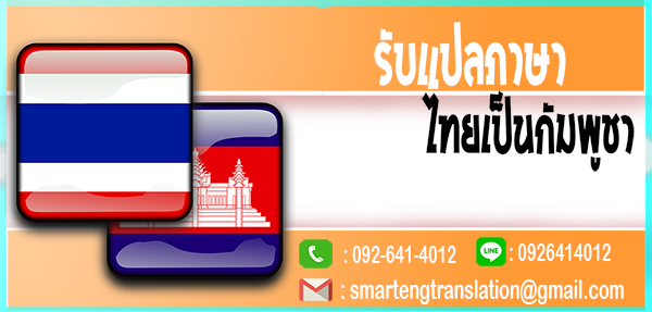 รับแปลภาษาไทยเป็นกัมพูชา