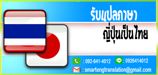 รับแปลภาษาไทยเป็นญี่ปุ่น