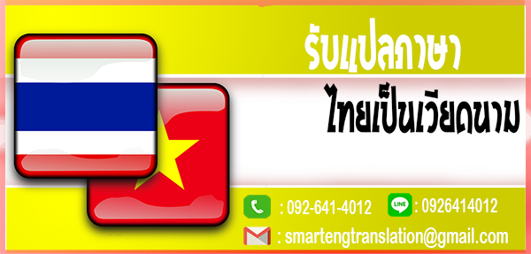 รับแปลภาษาไทยเป็นเวียดนาม