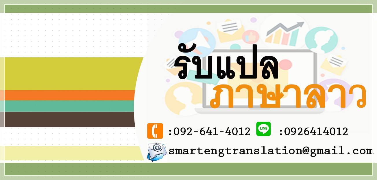 รับแปลเอกสารภาษาลาว รับแปลภาษาลาวเป็นไทย รับแปลภาษาไทยเป็นลาว